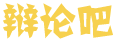 各个击破网